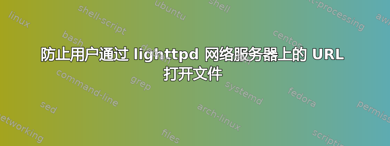 防止用户通过 lighttpd 网络服务器上的 URL 打开文件