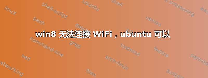 win8 无法连接 WiFi，ubuntu 可以