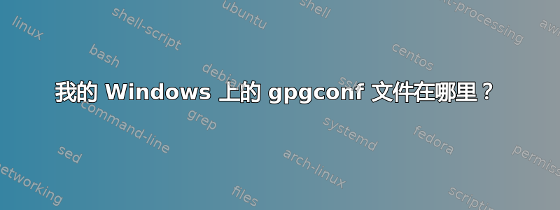 我的 Windows 上的 gpgconf 文件在哪里？