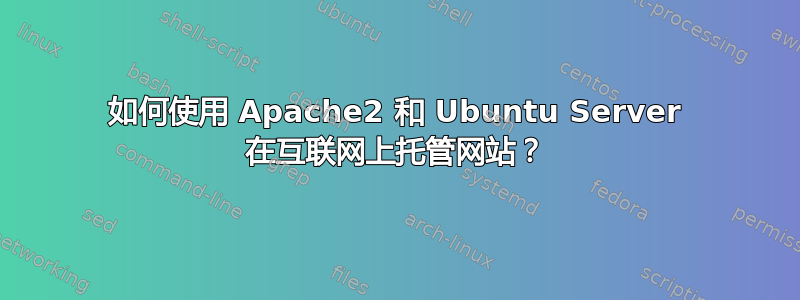 如何使用 Apache2 和 Ubuntu Server 在互联网上托管网站？