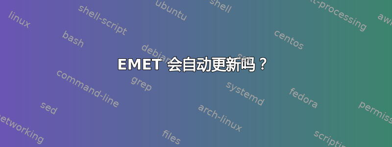 EMET 会自动更新吗？