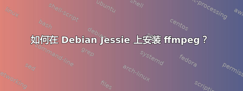 如何在 Debian Jessie 上安装 ffmpeg？