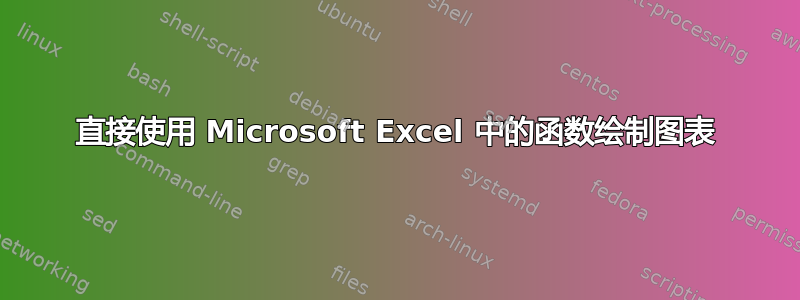 直接使用 Microsoft Excel 中的函数绘制图表