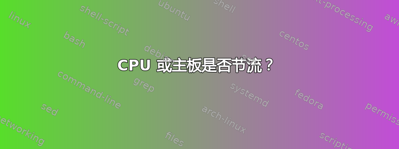 CPU 或主板是否节流？