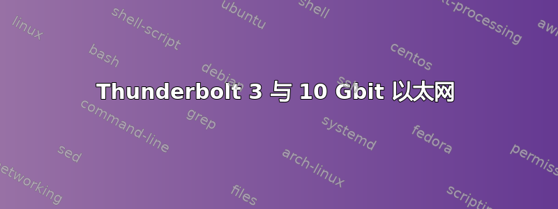 Thunderbolt 3 与 10 Gbit 以太网