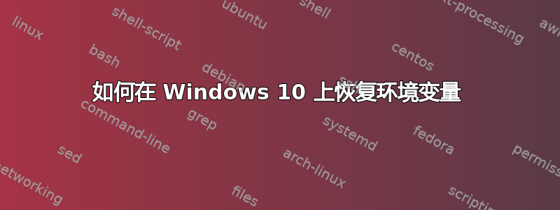 如何在 Windows 10 上恢复环境变量