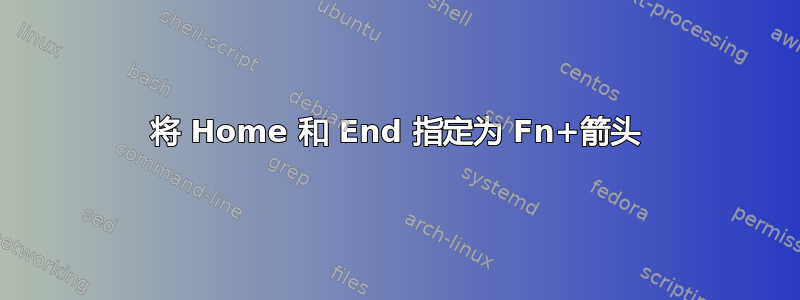 将 Home 和 End 指定为 Fn+箭头