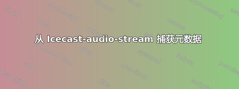 从 Icecast-audio-stream 捕获元数据