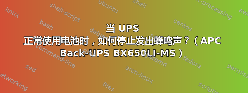 当 UPS 正常使用电池时，如何停止发出蜂鸣声？（APC Back-UPS BX650LI-MS）