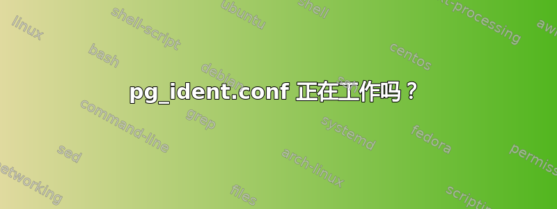 pg_ident.conf 正在工作吗？