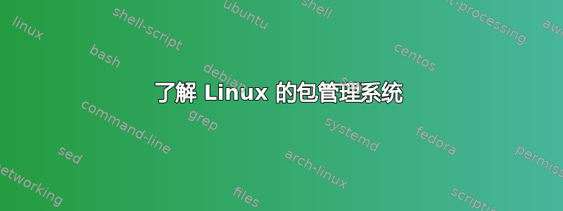 了解 Linux 的包管理系统