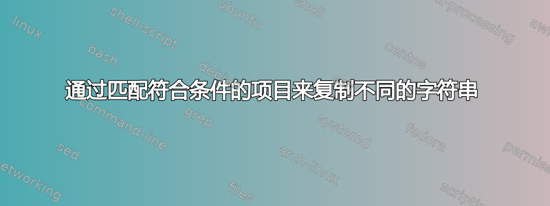 通过匹配符合条件的项目来复制不同的字符串