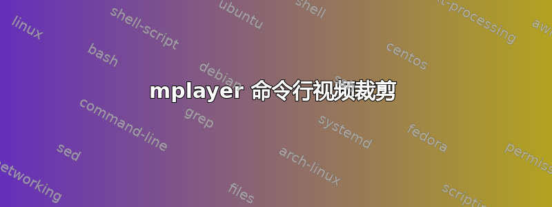 mplayer 命令行视频裁剪