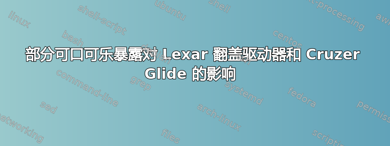 部分可口可乐暴露对 Lexar 翻盖驱动器和 Cruzer Glide 的影响 