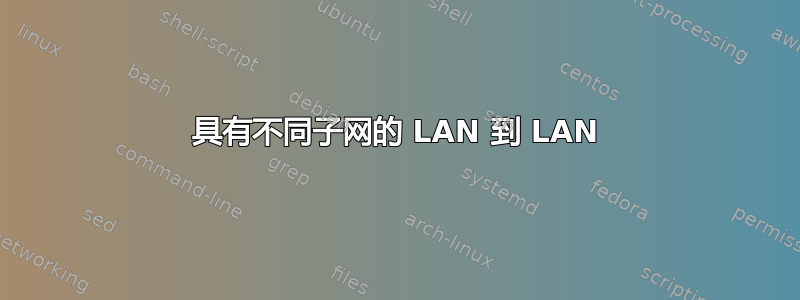 具有不同子网的 LAN 到 LAN