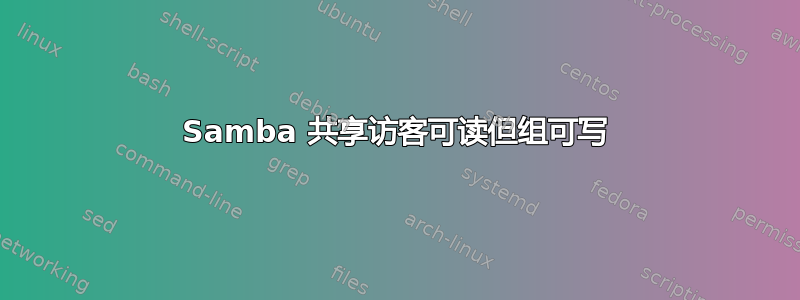 Samba 共享访客可读但组可写