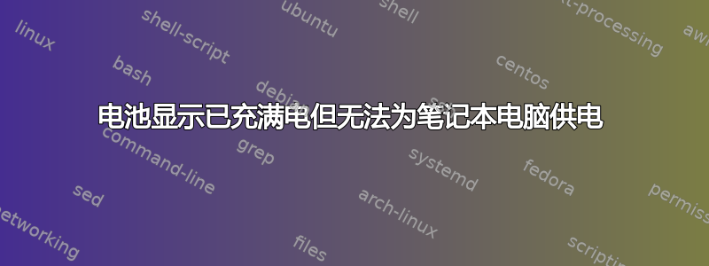 电池显示已充满电但无法为笔记本电脑供电