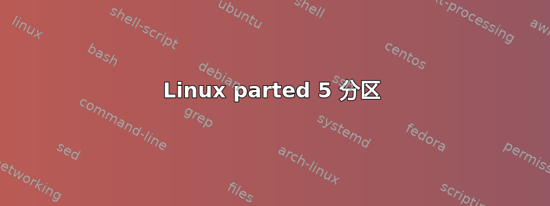 Linux parted 5 分区