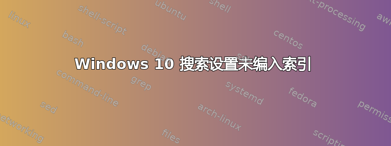 Windows 10 搜索设置未编入索引