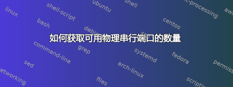 如何获取可用物理串行端口的数量