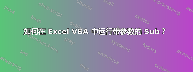 如何在 Excel VBA 中运行带参数的 Sub？