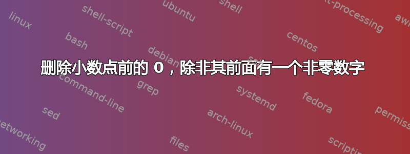 删除小数点前的 0，除非其前面有一个非零数字