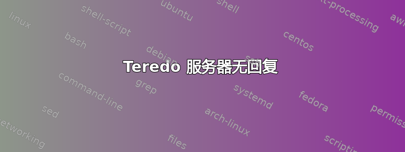 Teredo 服务器无回复