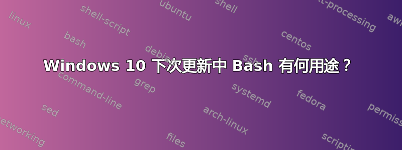 Windows 10 下次更新中 Bash 有何用途？