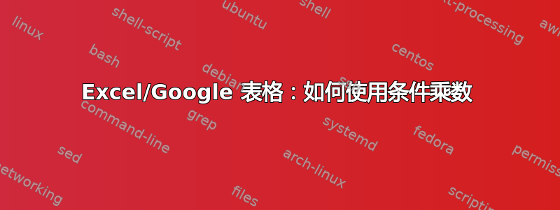 Excel/Google 表格：如何使用条件乘数