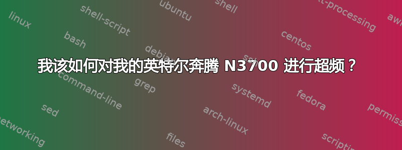 我该如何对我的英特尔奔腾 N3700 进行超频？