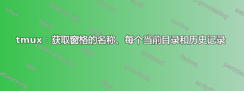 tmux：获取窗格的名称、每个当前目录和历史记录