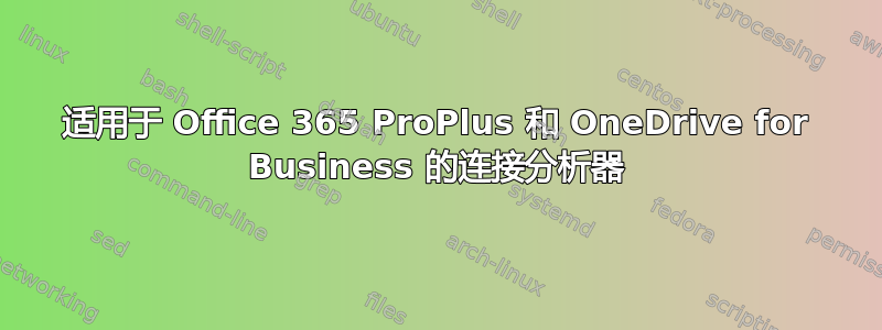 适用于 Office 365 ProPlus 和 OneDrive for Business 的连接分析器