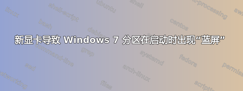 新显卡导致 Windows 7 分区在启动时出现“蓝屏”