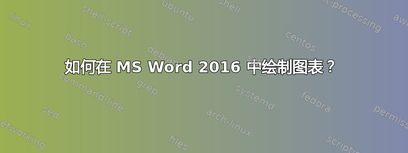 如何在 MS Word 2016 中绘制图表？