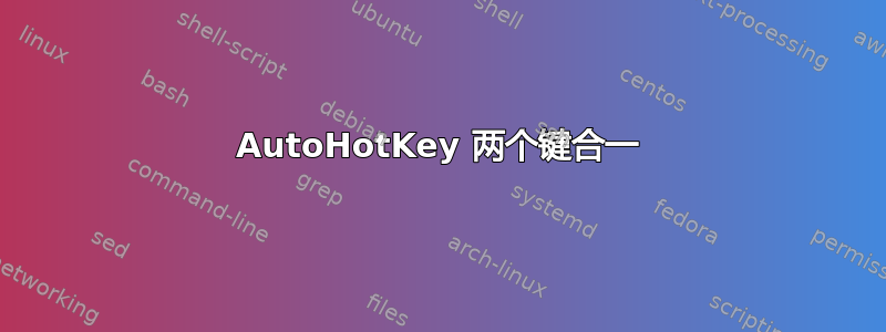 AutoHotKey 两个键合一