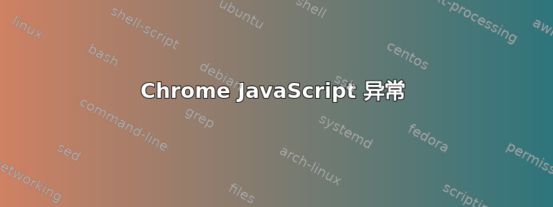 Chrome JavaScript 异常