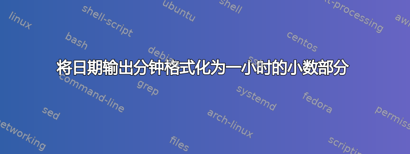 将日期输出分钟格式化为一小时的小数部分