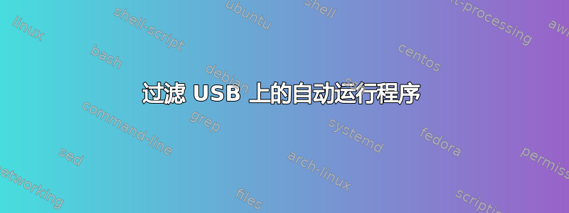 过滤 USB 上的自动运行程序