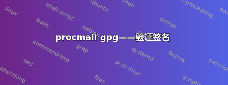 procmail gpg——验证签名