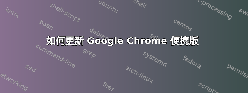 如何更新 Google Chrome 便携版