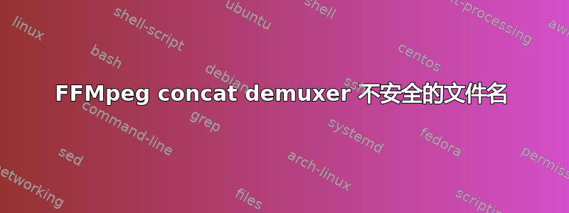 FFMpeg concat demuxer 不安全的文件名