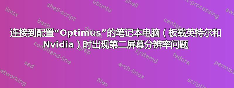 连接到配置“Optimus”的笔记本电脑（板载英特尔和 Nvidia）时出现第二屏幕分辨率问题