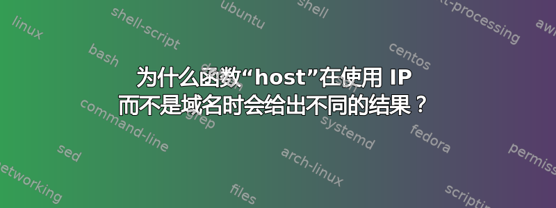 为什么函数“host”在使用 IP 而不是域名时会给出不同的结果？