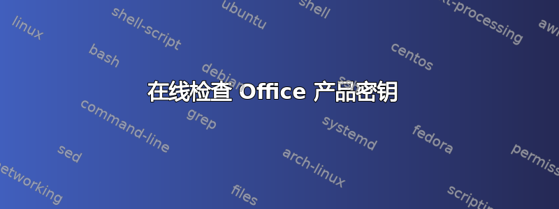 在线检查 Office 产品密钥 