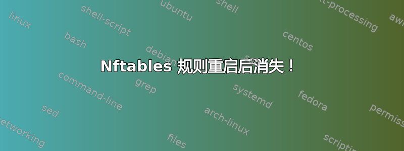 Nftables 规则重启后消失！