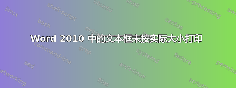 Word 2010 中的文本框未按实际大小打印