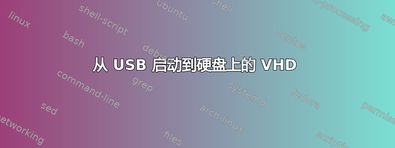 从 USB 启动到硬盘上的 VHD