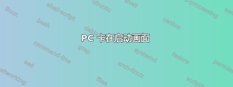 PC 卡在启动画面