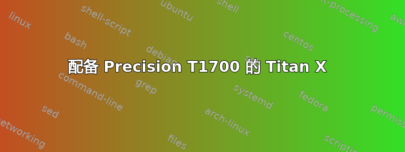 配备 Precision T1700 的 Titan X 