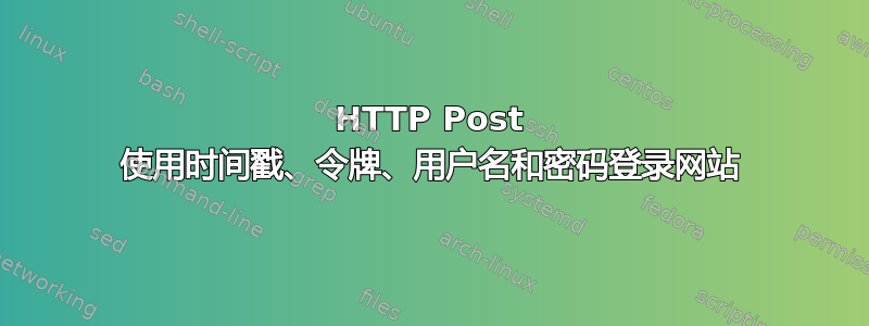 HTTP Post 使用时间戳、令牌、用户名和密码登录网站